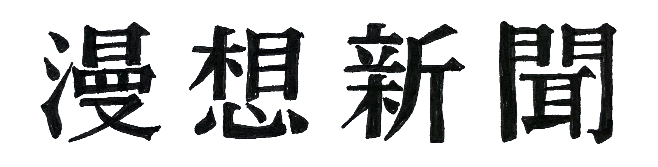漫想新聞