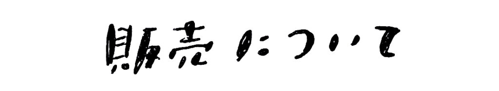 販売について
