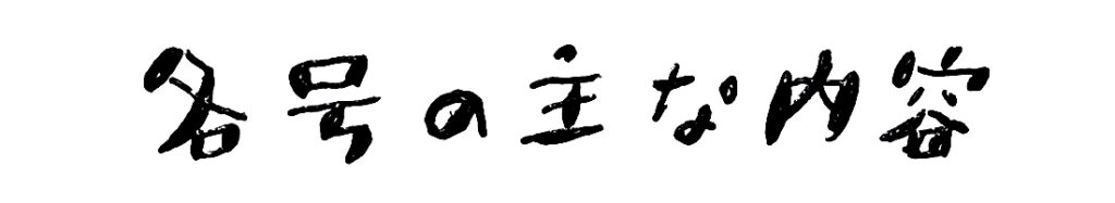 各号の主な内容