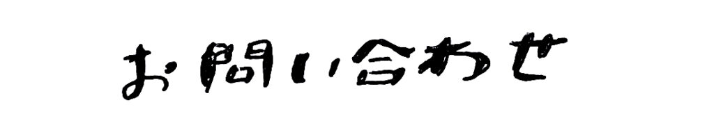 お問い合わせ